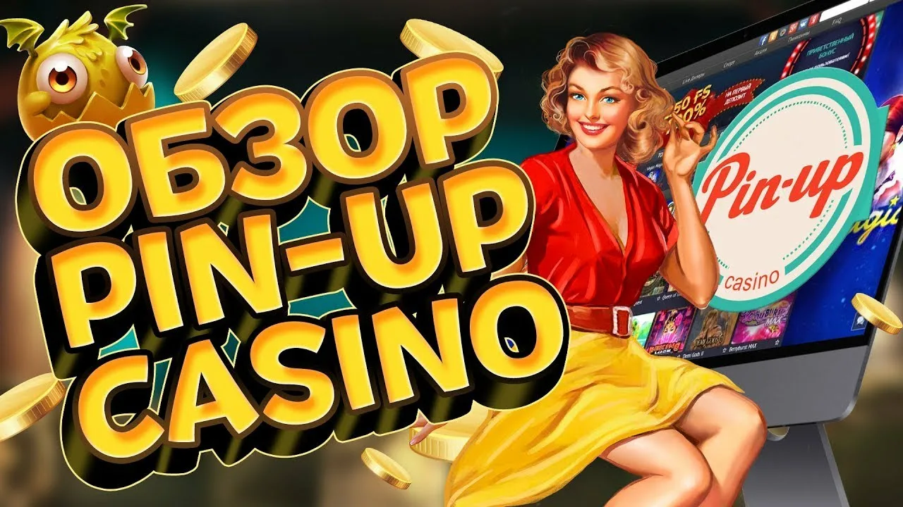Pin Up Казино: Ваш Путь к Легкому Выигрышу Pin Up Казино: Ваш Путь к Легкому Выигрышу